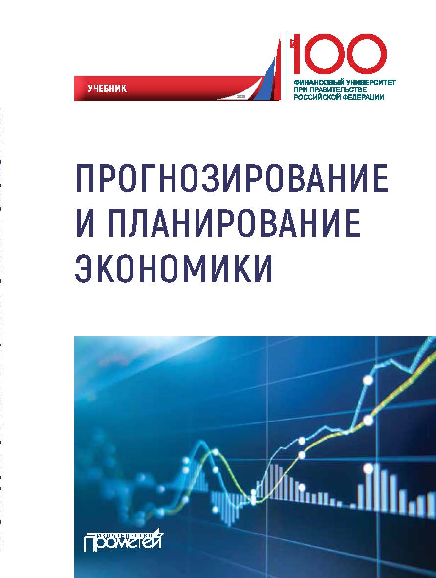 Прогнозирование и планирование экономики: Учебник ISBN 978-5-907100-38-1