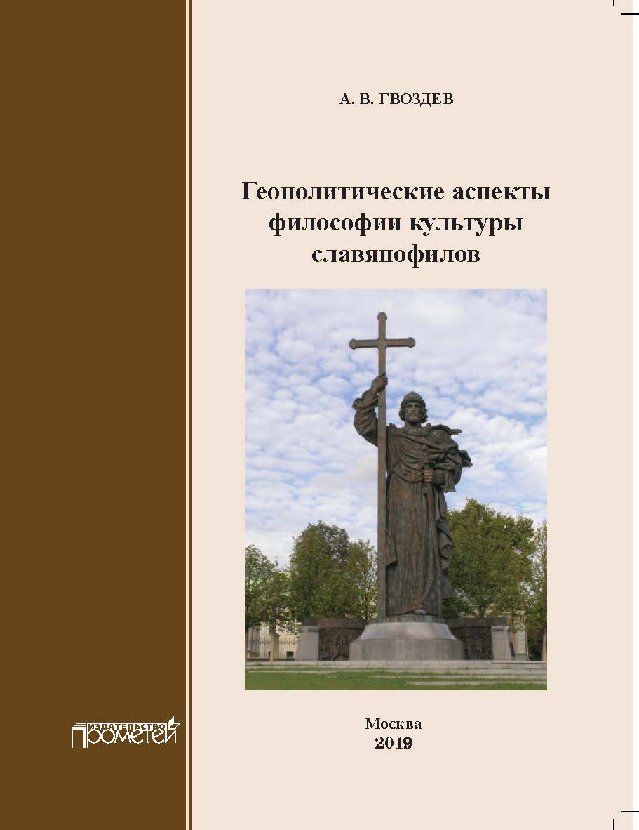 Геополитические аспекты философии культуры славянофилов Монография. – 2-е изд., переработанное и дополненное ISBN 978-5-907100-46-6