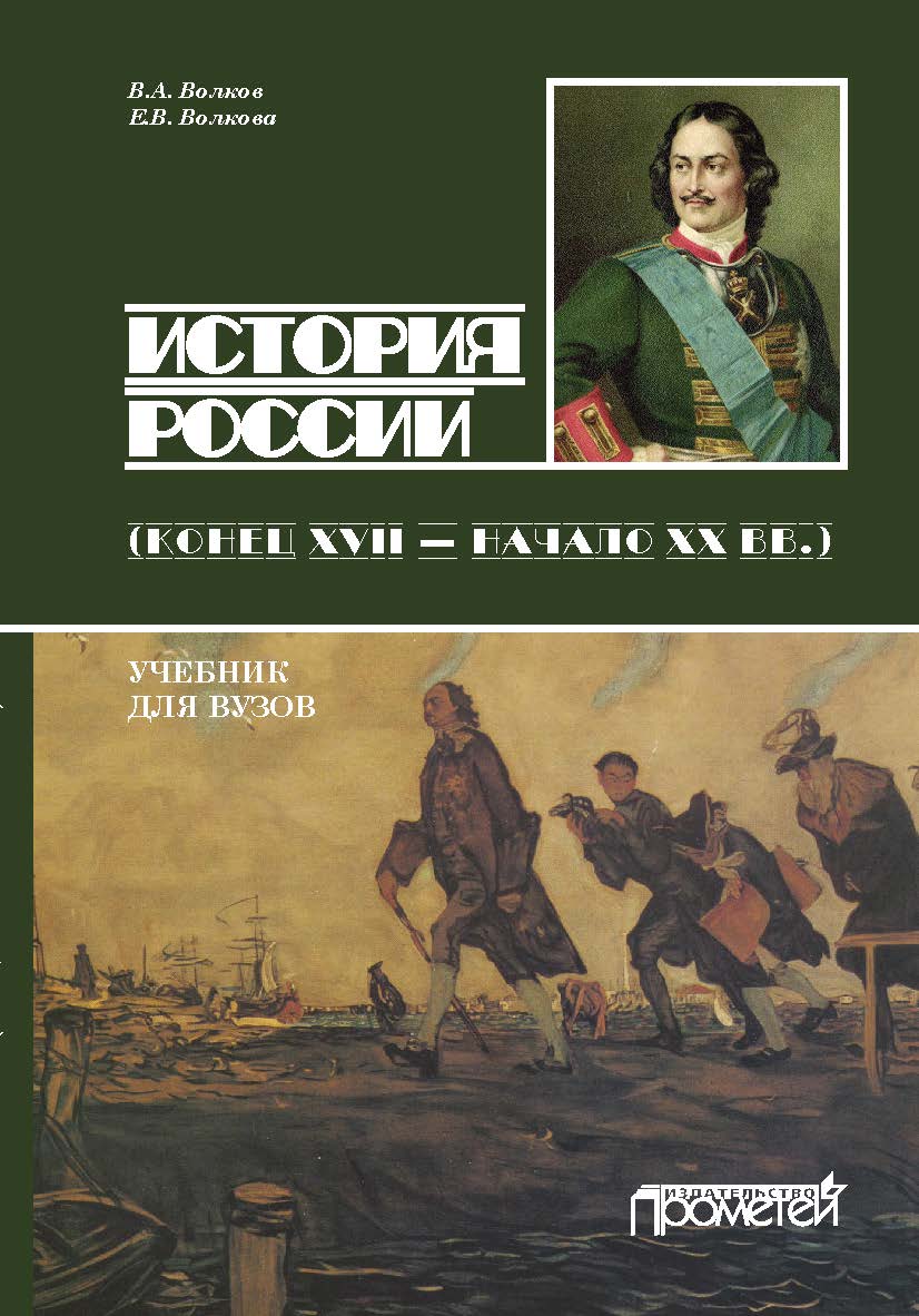 История России. Конец XVII — начало ХХ вв.: учебник для бакалавриата ISBN 978-5-907100-48-0