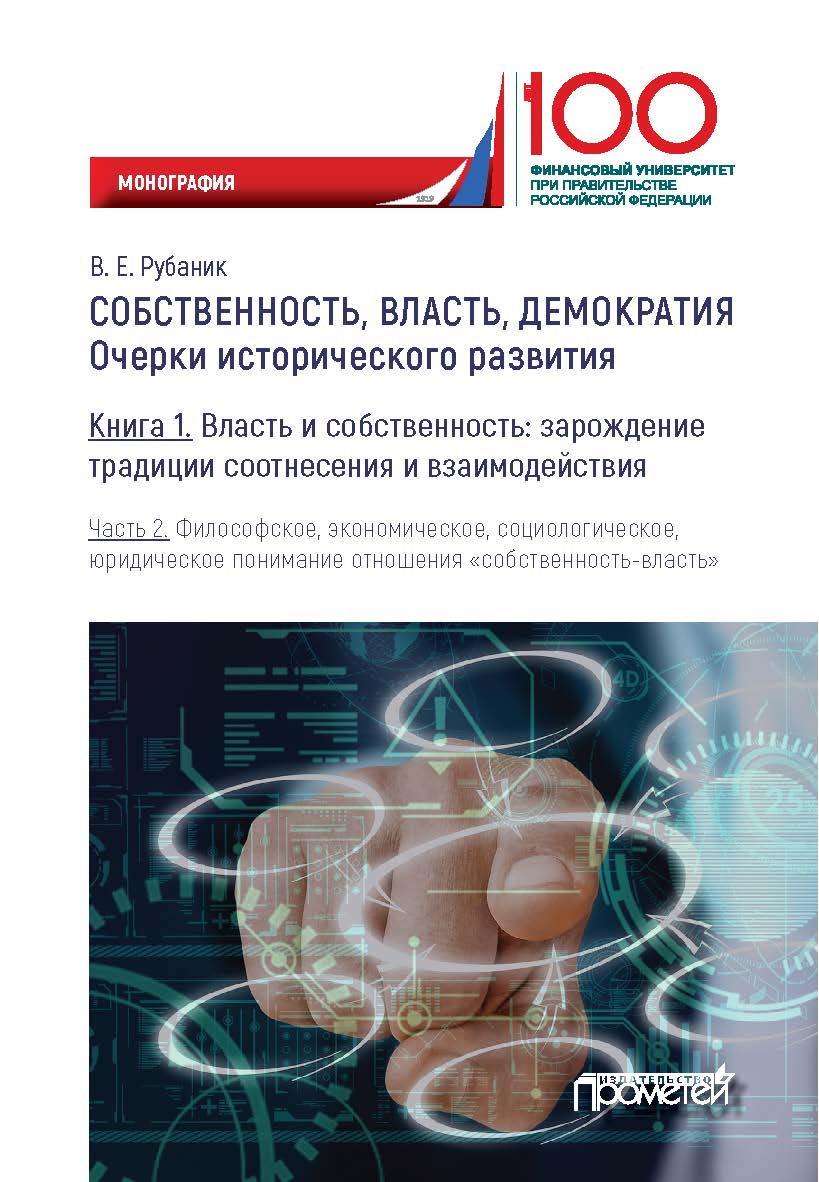 Собственность, власть, демократия: Очерки исторического развития: Монография. В трёх книгах. Книга 1. Власть и собственность: зарождение традиции соотнесения и взаимодействия. Часть 2. Философское, экономическое, социологическое, юридическое понимание отн ISBN 978-5-907100-50-3