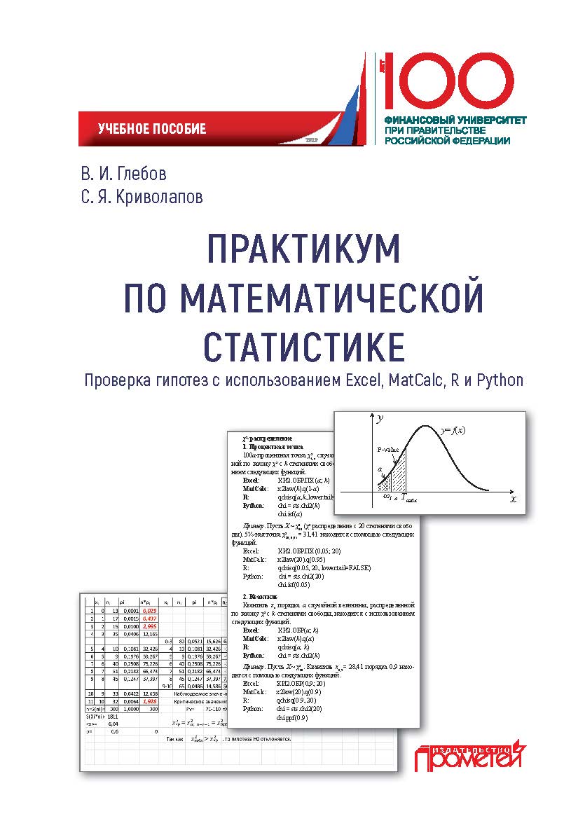 Практикум по математической статистике. Проверка гипотез с использованием Excel, MatCalc, R и Python: Учебное пособие ISBN 978-5-907100-66-4