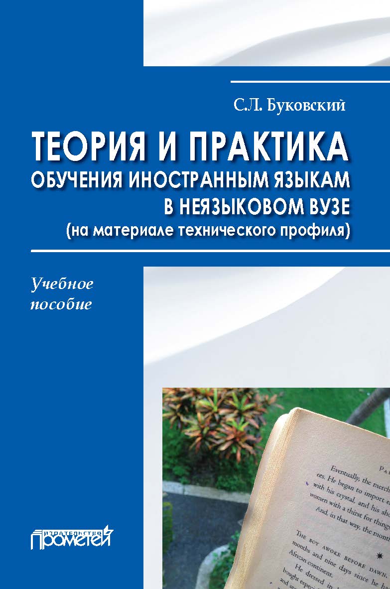 Теория и практика обучения иностранным языкам в неязыковом вузе (на материале технического профиля) : Учебное пособие ISBN 978-5-907100-82-4