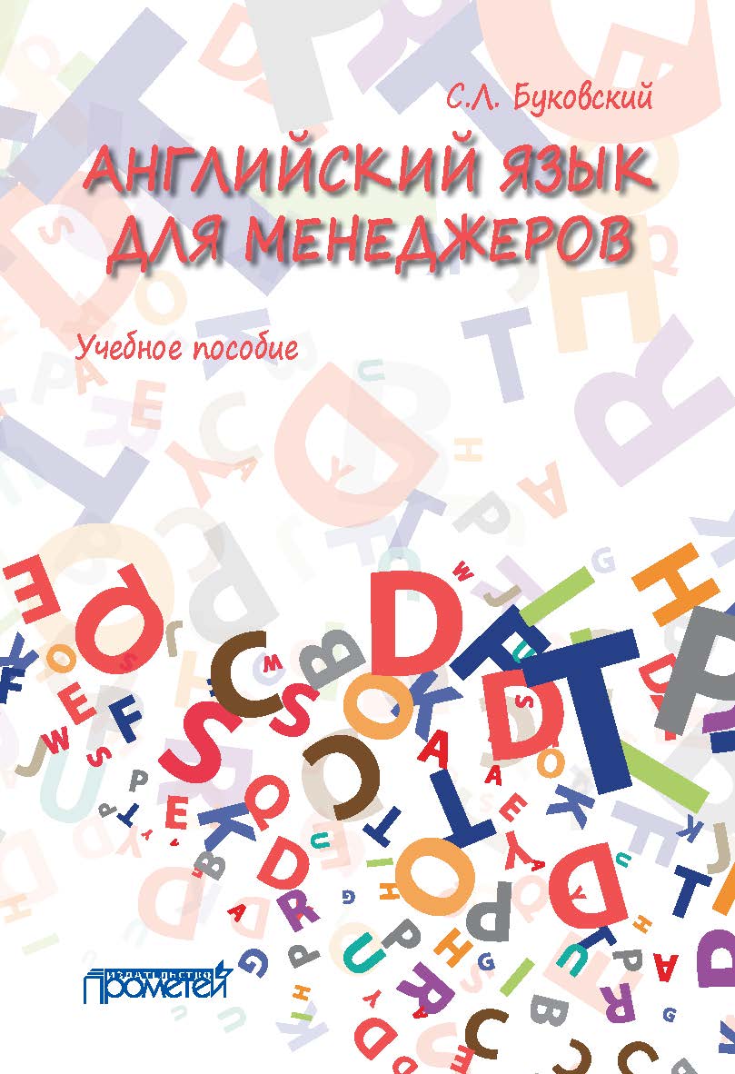 Английский язык для менеджеров : Учебное пособие. — Учебное пособие ISBN 978-5-907100-86-2