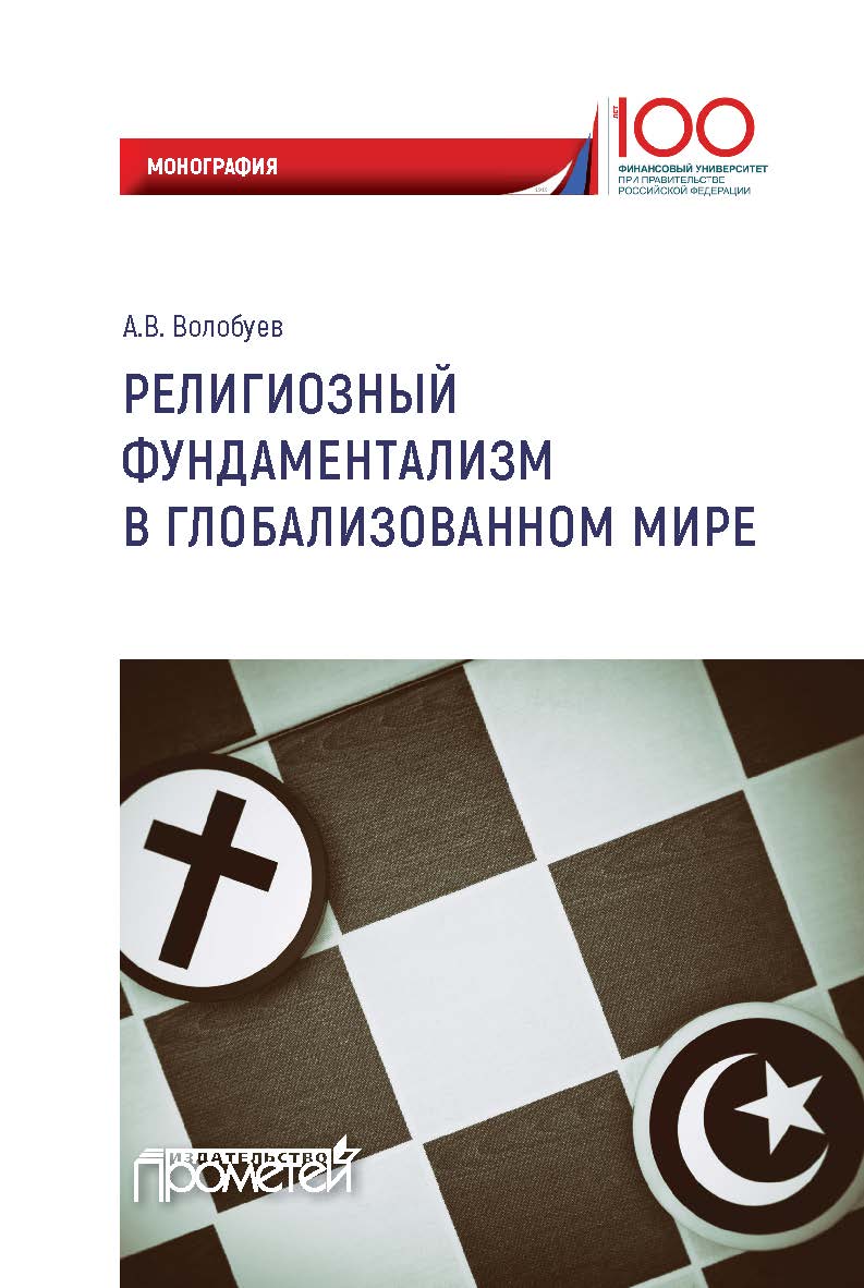 Религиозный фундаментализм в глобализованном мире: Монография ISBN 978-5-907100-92-3