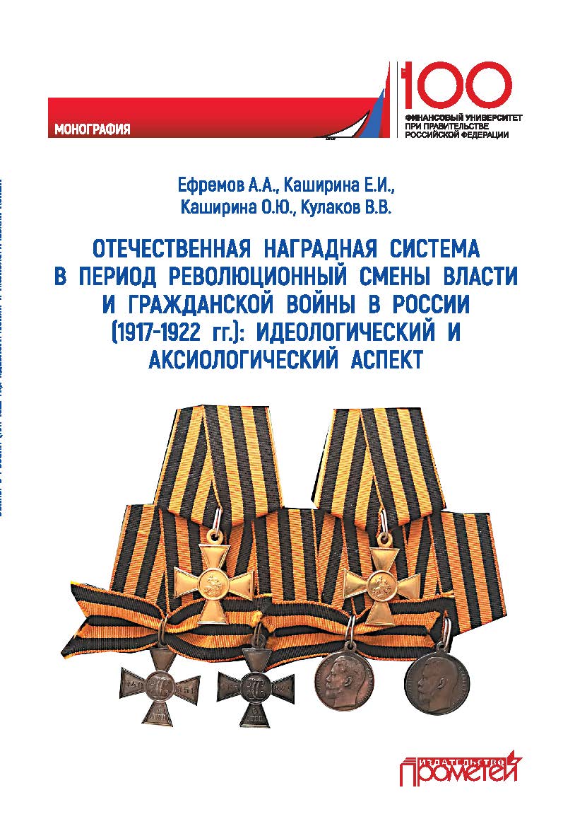 Отечественная наградная система в период революционный смены власти и гражданской войны в России (1917-1922 гг.): идеологический и аксиологический аспект: Монография ISBN 978-5-907100-96-1