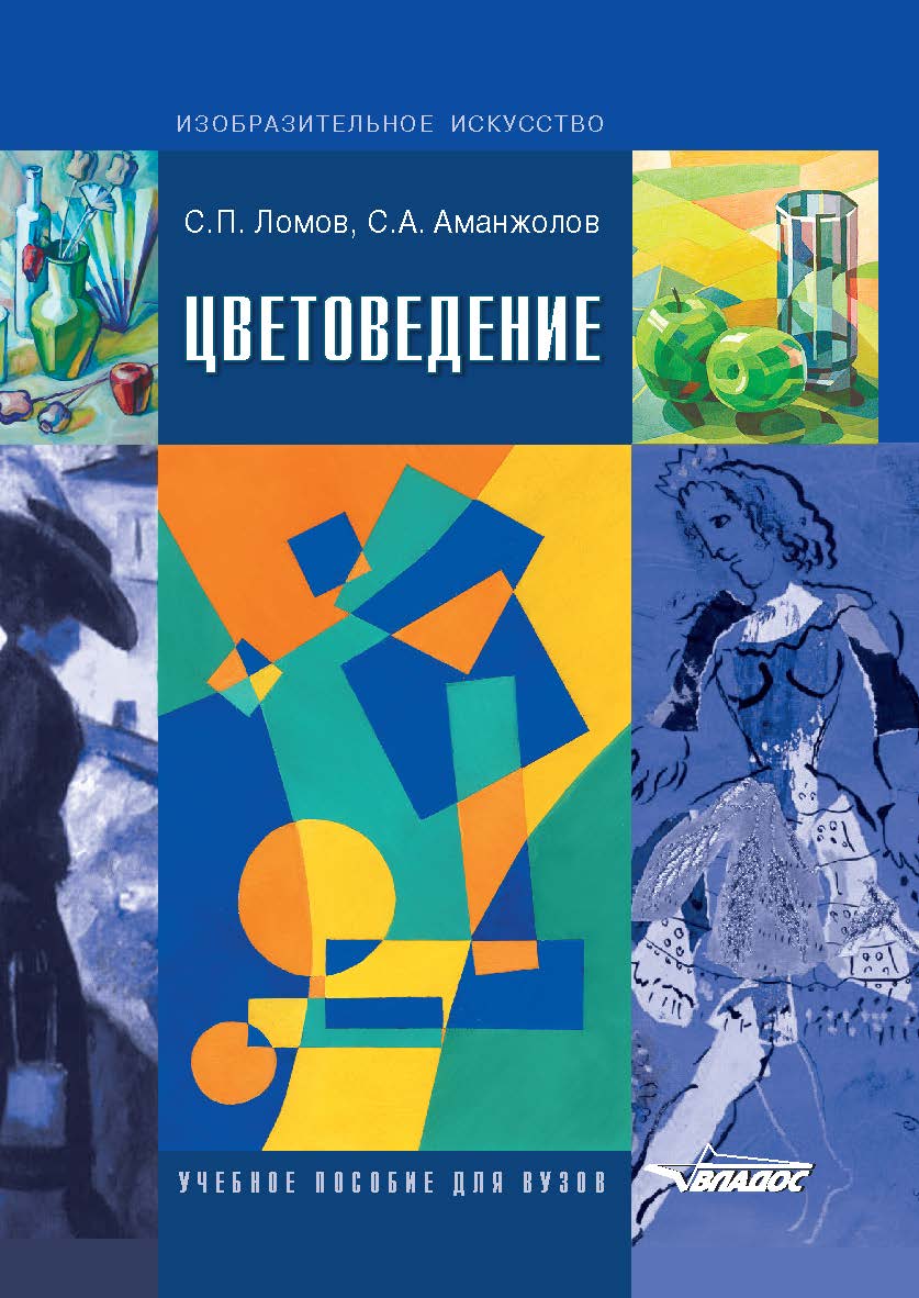 Цветоведение: Учебн. пособие для вузов, по спец. «Изобразит. искусство», «Декоративно-прикладное искусство» и «Дизайн» ISBN 978-5-907101-27-2