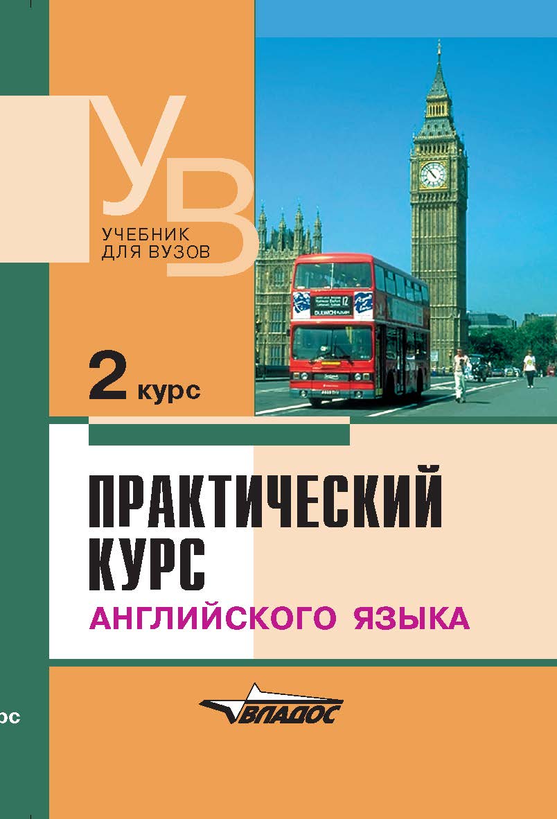 Практический курс английского языка. 2 курс : учеб. для студентов вузов. — 7-е изд., доп. и испр. — (Учебник для вузов) ISBN 978-5-907101-49-4