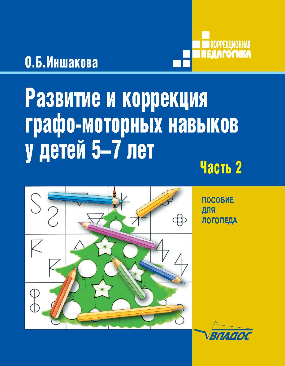 Развитие и коррекция графомоторных навыков у детей 5—7 лет : пособие для логопеда : в 2 ч. — Ч. 2. Формирование элементарного графического навыка. — (Коррекционная педагогика). ISBN 978-5-907101-76-0