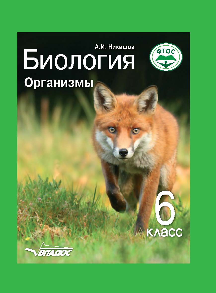 Биология. Организмы : учебник для уч-ся 6 кл. общеобразоват. организаций ISBN 978-5-907101-82-1