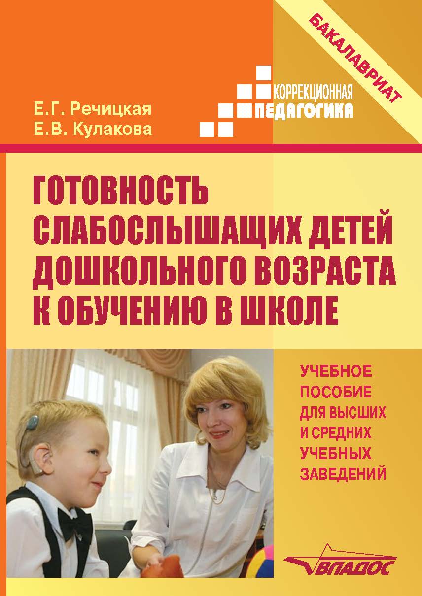 Готовность слабослышащих детей дошкольного возраста к обучению в школе : Учебное пособие для студ. высш. учеб. заведений. — (Коррекционная педагогика). ISBN 978-5-907101-97-5