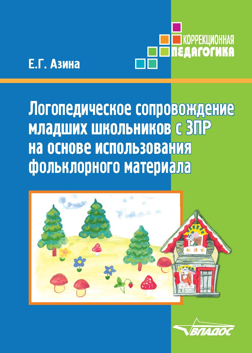 Логопедическое сопровождение младших школьников с ЗПР на основе использования фольклорного материала: Учебное пособие ISBN 978-5-907101-98-2