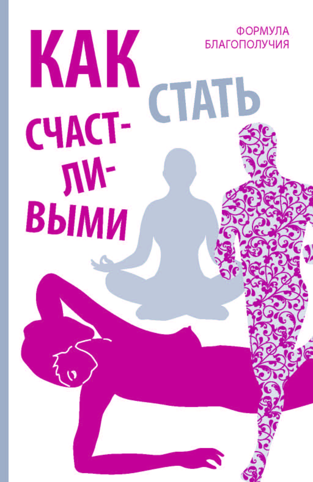 Как стать счастливыми (Формула благополучия) / Пер. с английского Марии Жуковой ISBN 978-5-907127-07-4