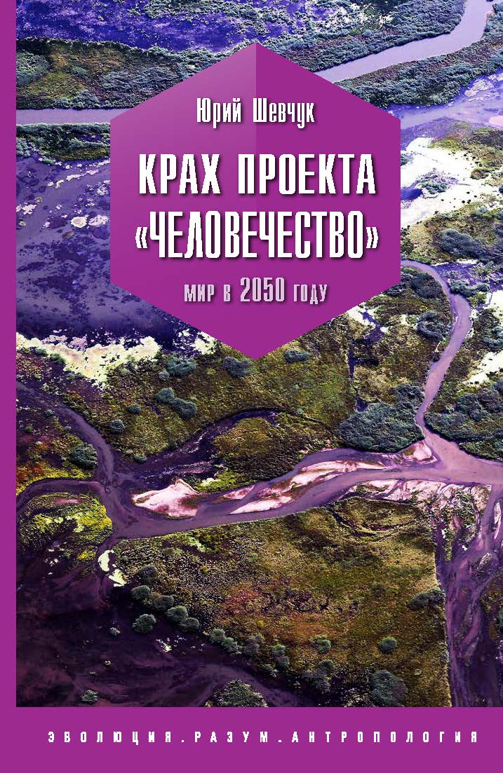 Крах проекта «Человечество». Мир в 2050 году. — (серия «ЭРА») ISBN 978-5-907127-28-9