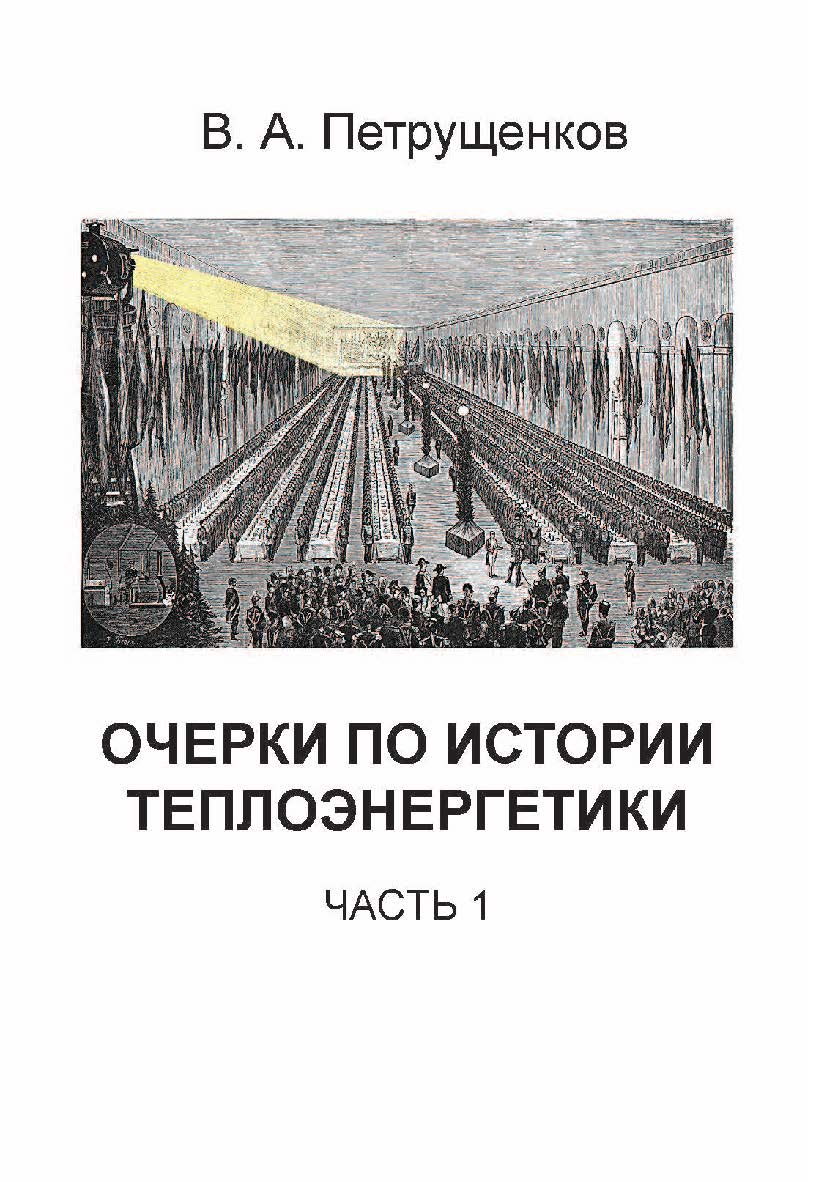 Очерки по истории теплоэнергетики. Часть 1. ISBN 978-5-907127-36-4