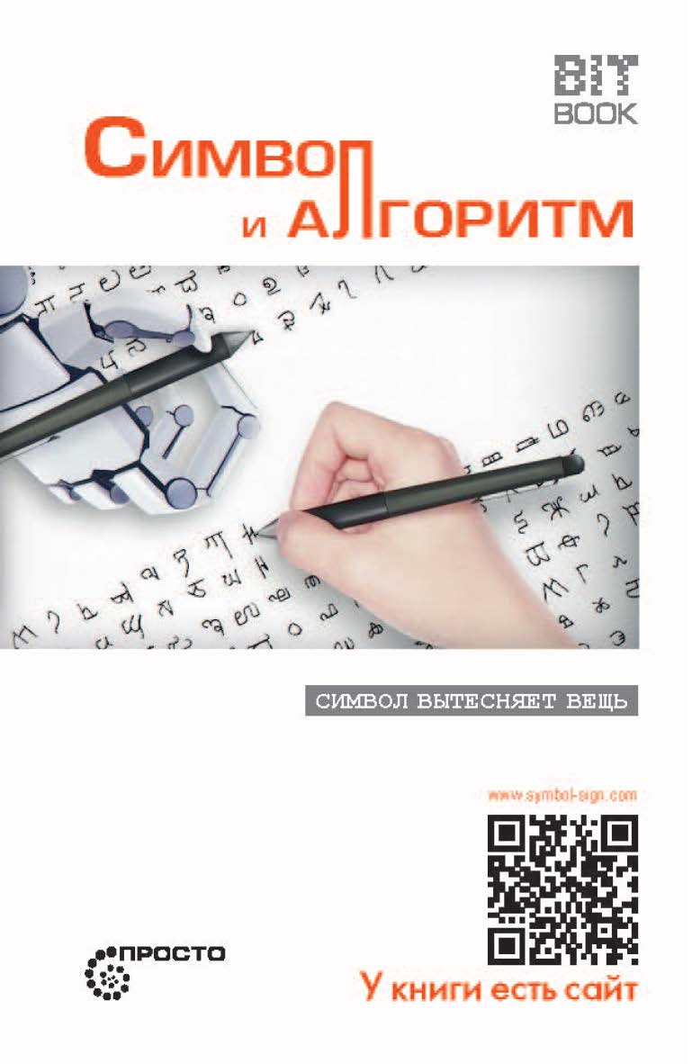 Символ и алгоритм [Символ вытесняет вещь] ISBN 978-5-907127-39-5
