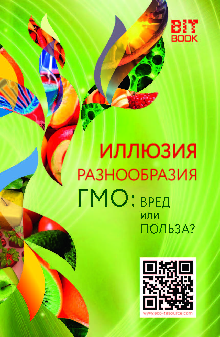 Иллюзия разноообразия. ГМО: вред или польза? ISBN 978-5-907127-52-4