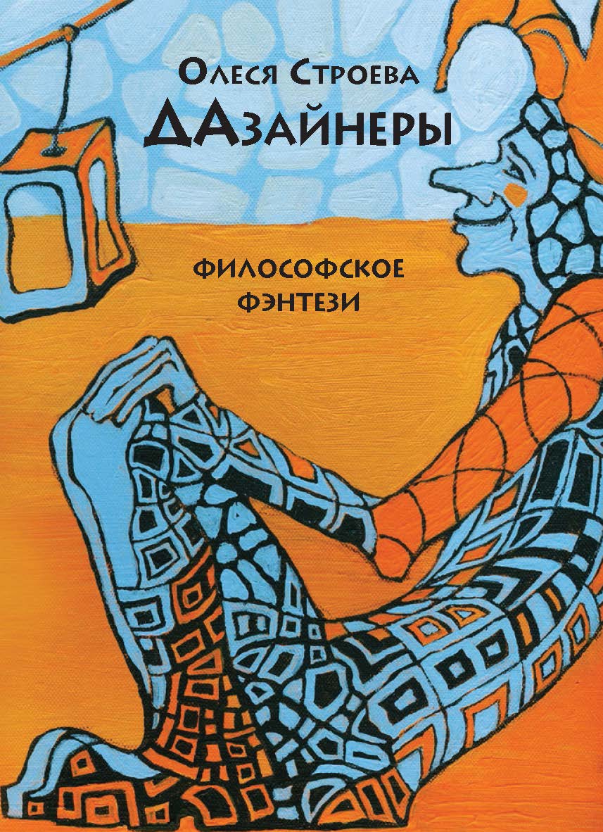 Дазайнеры. Экзистенциально-феноменологическая повесть. Философское фэнтези ISBN 978-5-907127-72-2