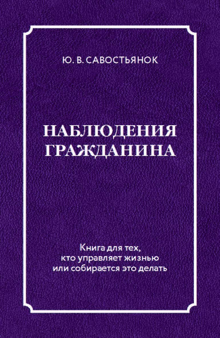 Наблюдения гражданина. Научно-публицистическое издание ISBN 978-5-907127-73-9