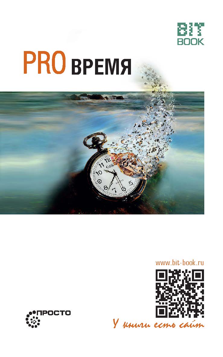 Pro время.— (серия «Просто») ISBN 978-5-907127-85-2