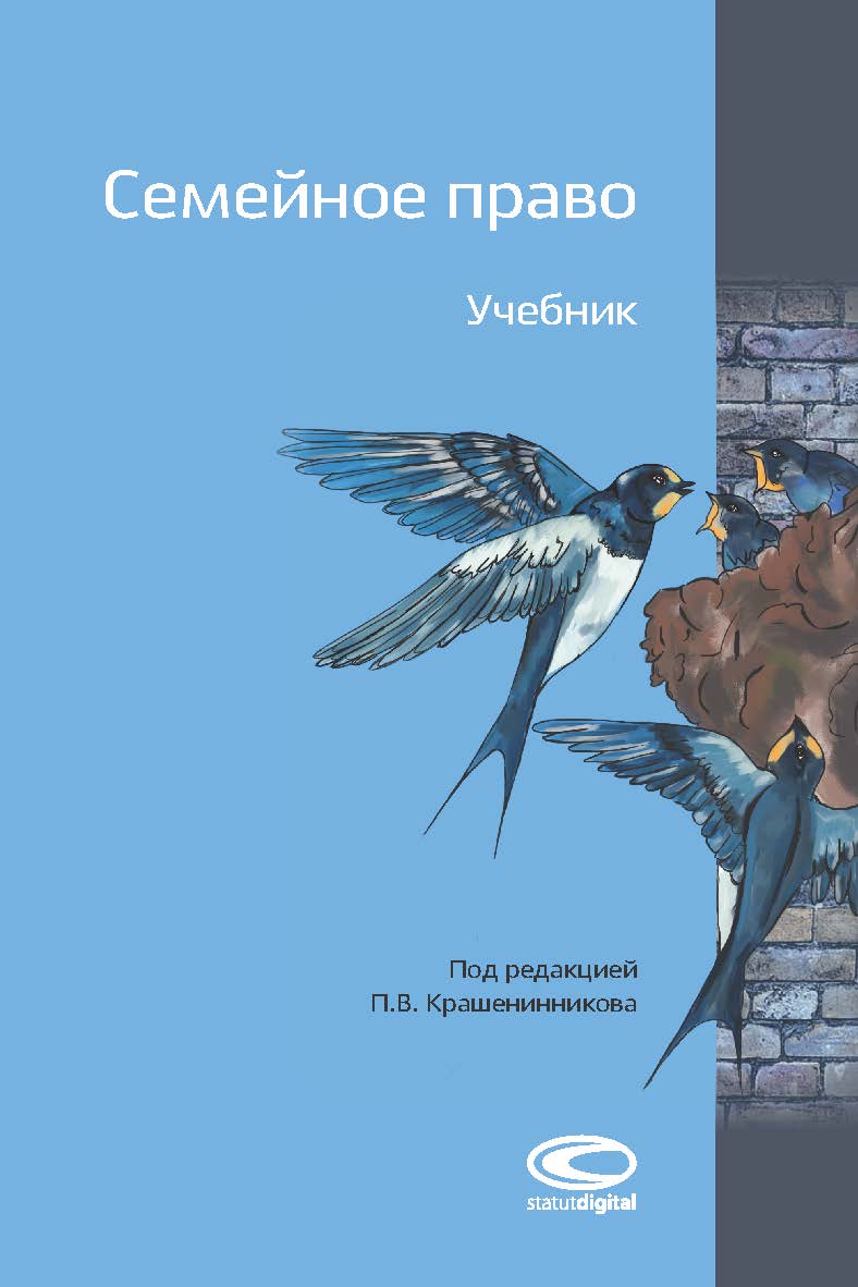 Семейное право: Учебник. 4-е изд., перераб. и доп. ISBN 978-5-907139-04-6