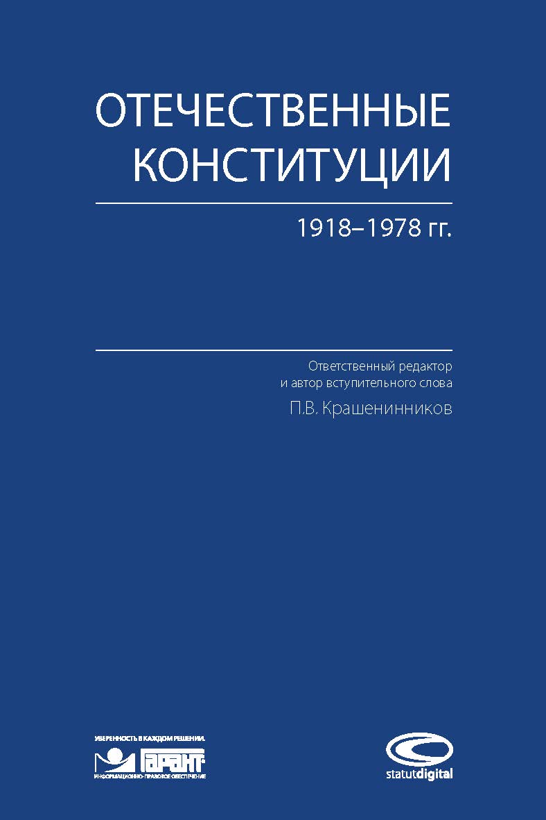 Отечественные конституции 1918–1978 гг. ISBN 978-5-907139-21-3