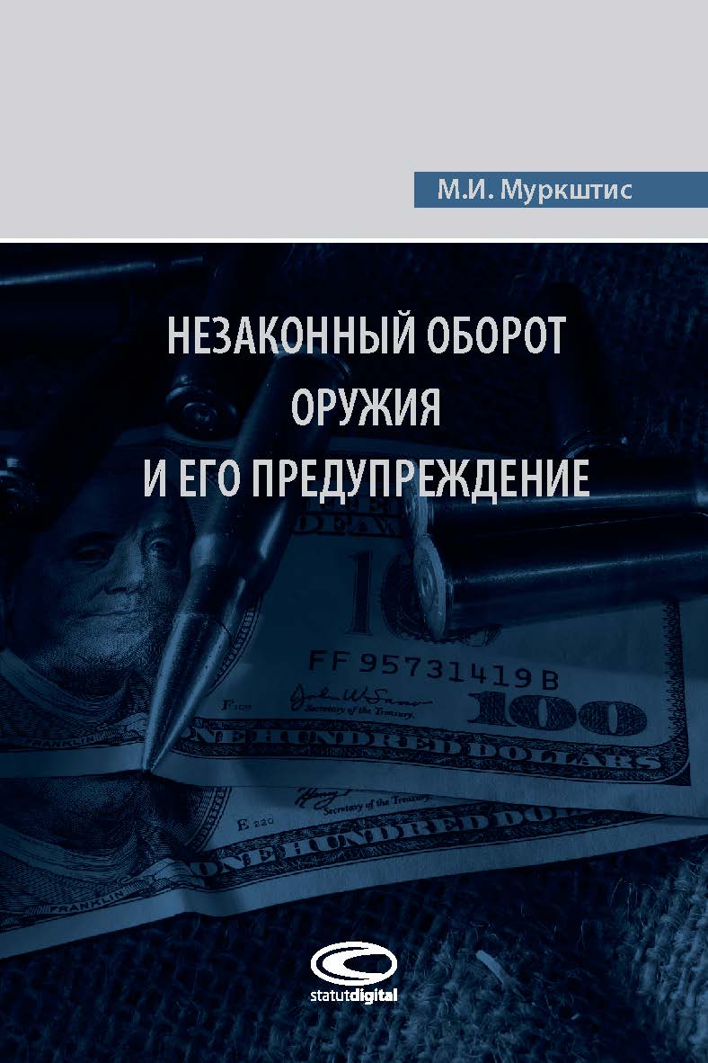 Незаконный оборот оружия и его предупреждение. ISBN 978-5-907139-30-5