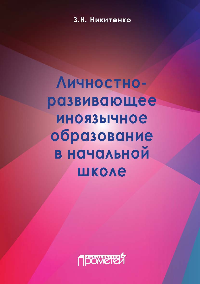 Личностно-развивающее иноязычное образование в начальной школе: Монография ISBN 978-5-907166-01-1