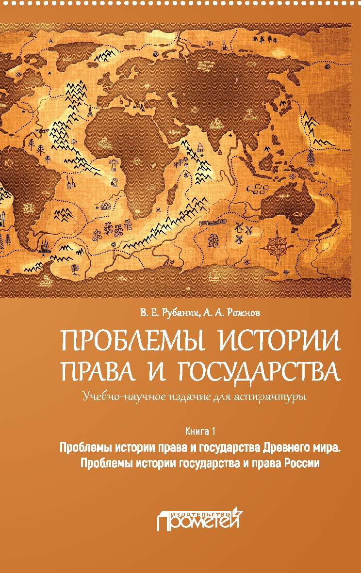 Проблемы истории права и государства: Учебно-научное издание для аспирантуры: В трёх книгах. Книга 1. Проблемы истории права и государства Древнего мира. Проблемы истории государства и права России ISBN 978-5-907166-09-7