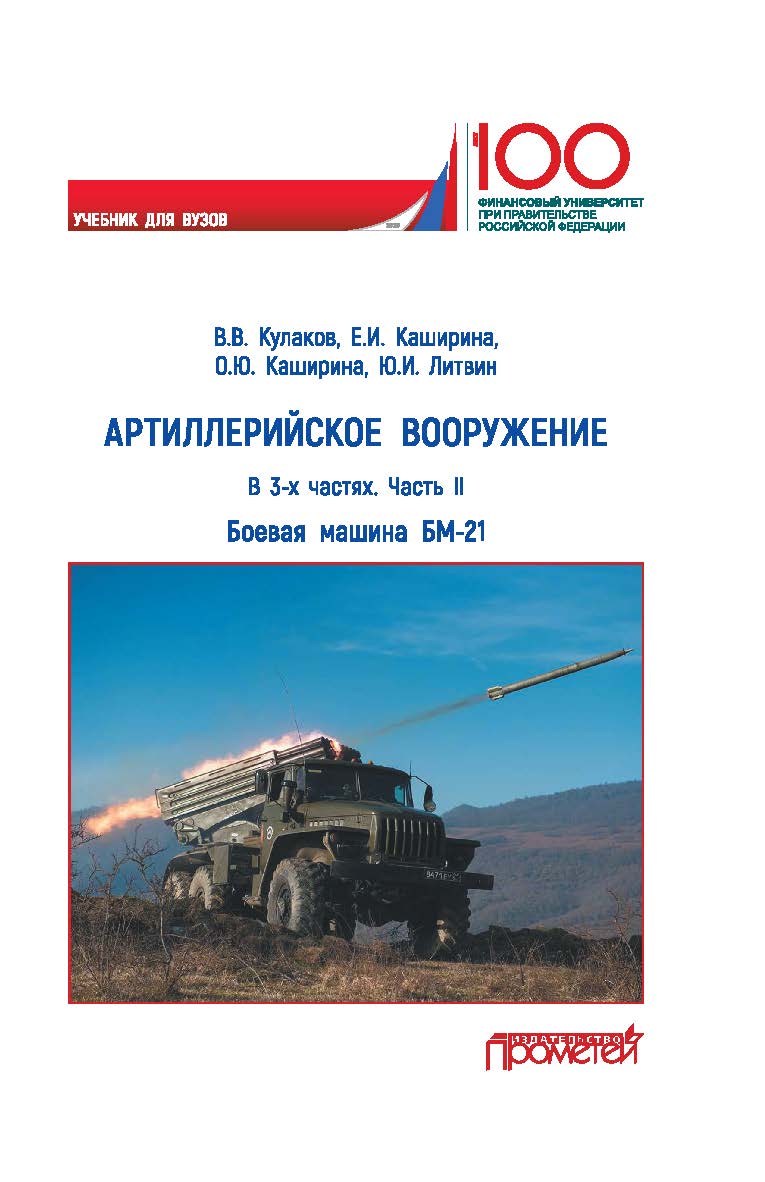 Артиллерийское вооружение. Часть II. Реактивная система залпового огня БМ-21: Учебник для вузов ISBN 978-5-907166-11-0