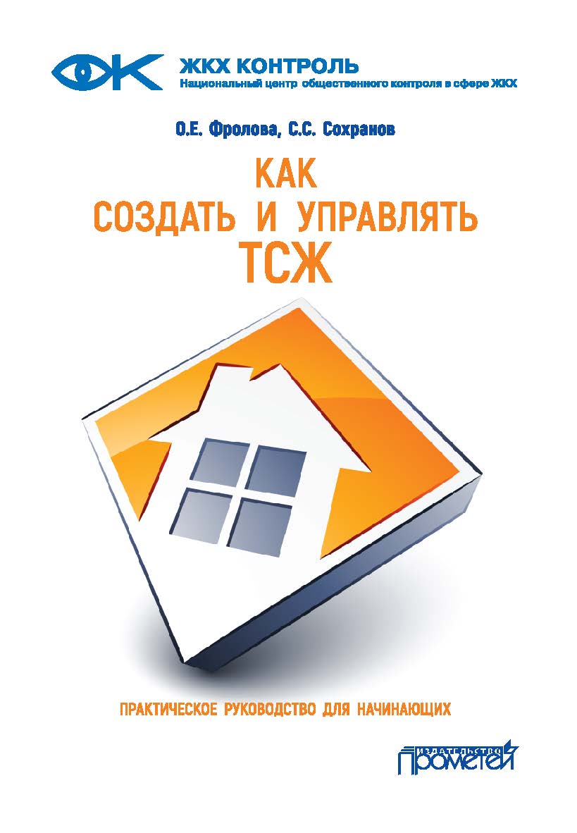 Как создать и управлять ТСЖ: Практическое руководство для начинающих ISBN 978-5-907166-24-0