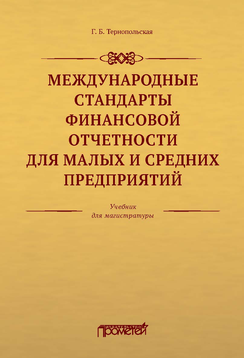 Международные стандарты финансовой отчетности для малых и средних предприятий: Учебник для магистратуры ISBN 978-5-907166-26-4