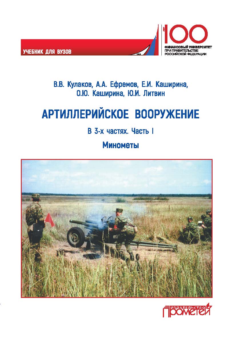 Артиллерийское вооружение. Часть I. Минометы: Учебник для вузов ISBN 978-5-907166-35-6