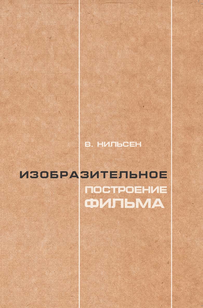 Изобразительное построение фильма: Теория и практика операторского мастерства ISBN 978-5-907166-50-9