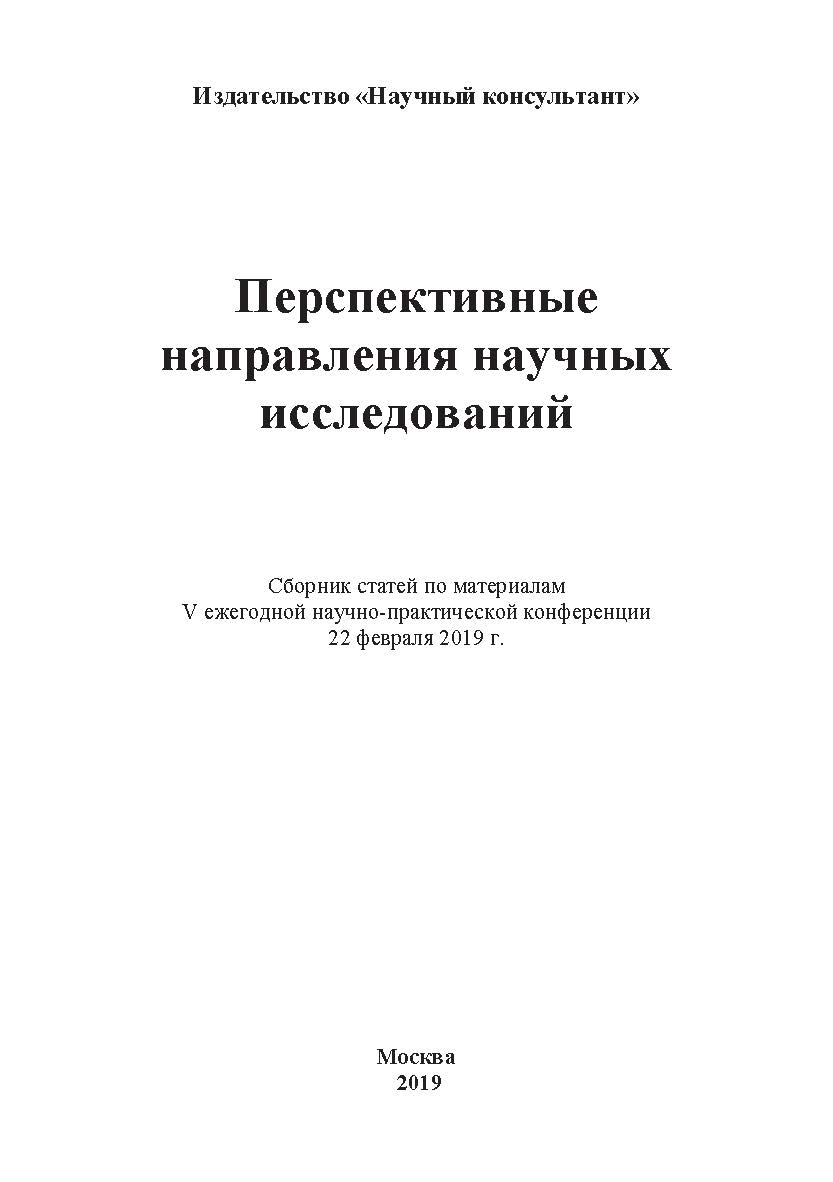 Перспективные направления научных исследований: сборник статей ISBN 978-5-907196-02-5