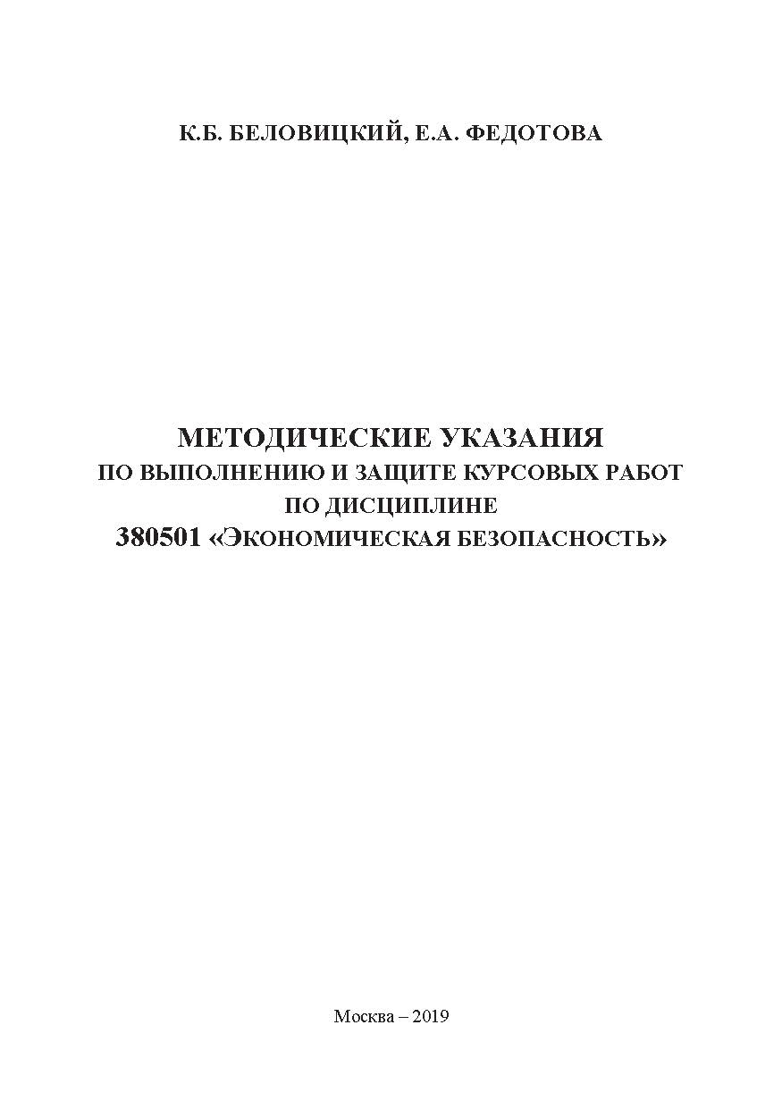 Методические указания по выполнению и защите курсовых работ по дисциплине 380501 «Экономическая безопасность» ISBN 978-5-907196-03-2