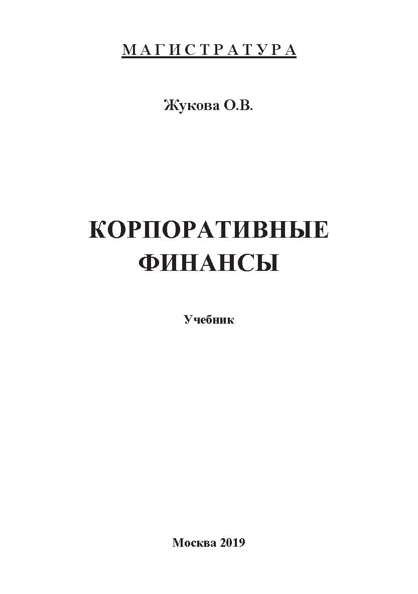 Корпоративные финансы: учебник ISBN 978-5-907196-04-9