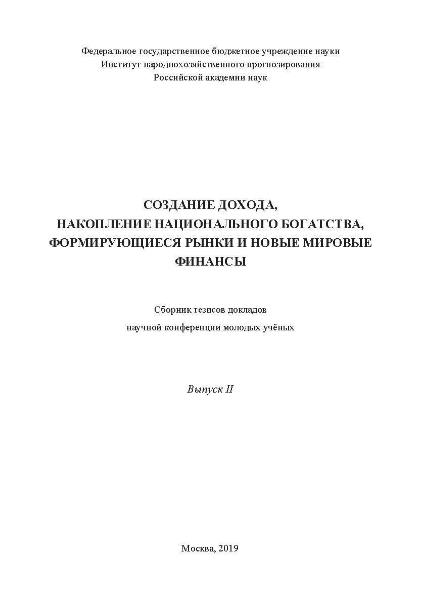 Создание дохода, накопление национального богатства, формирующиеся рынки и новые мировые финансы: сборник тезисов докладов научной конференции молодых учёных. Вып. II ISBN 978-5-907196-06-3