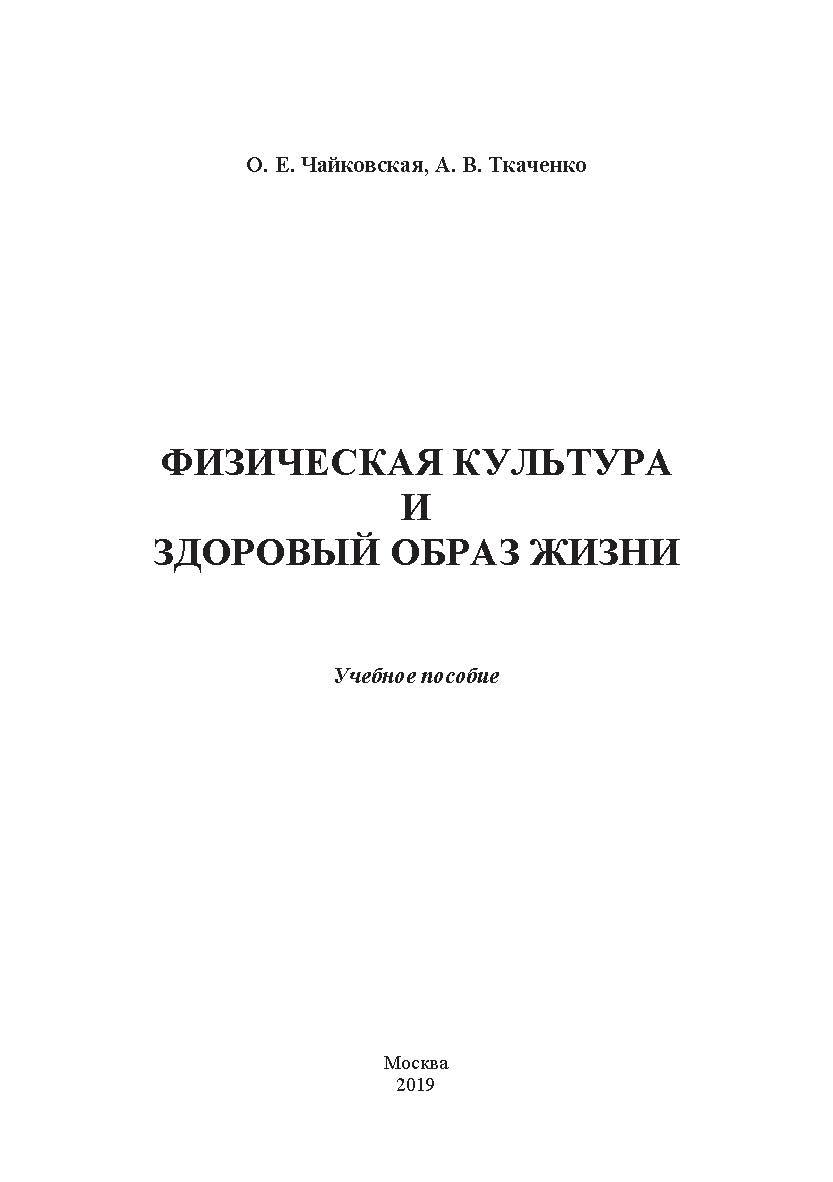 Физическая культура и здоровый образ жизни: учебное пособие ISBN 978-5-907196-12-4