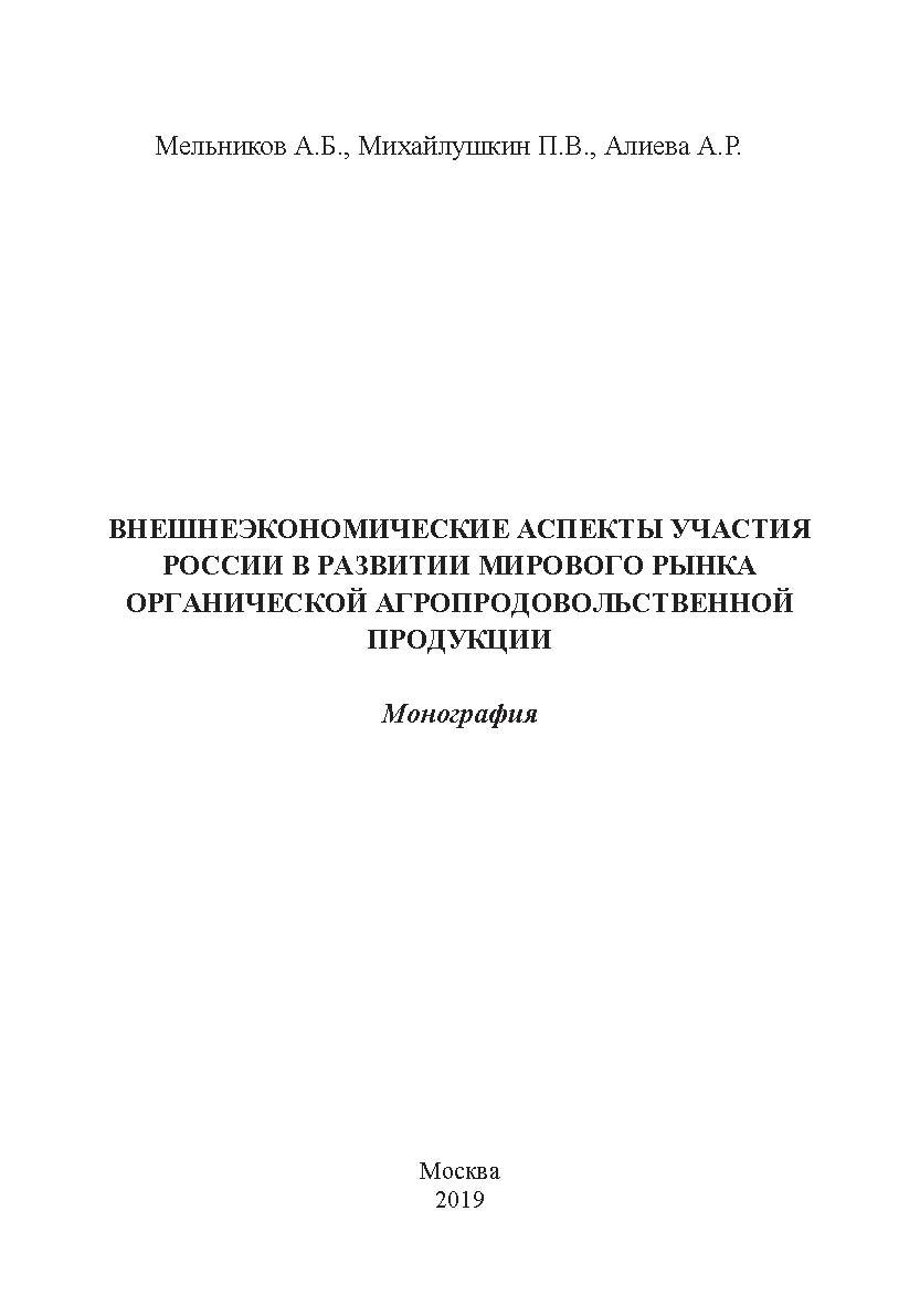 Внешнеэкономические аспекты участия России в развитии мирового рынка органической агропродовольственной продукции: монография ISBN 978-5-907196-13-1