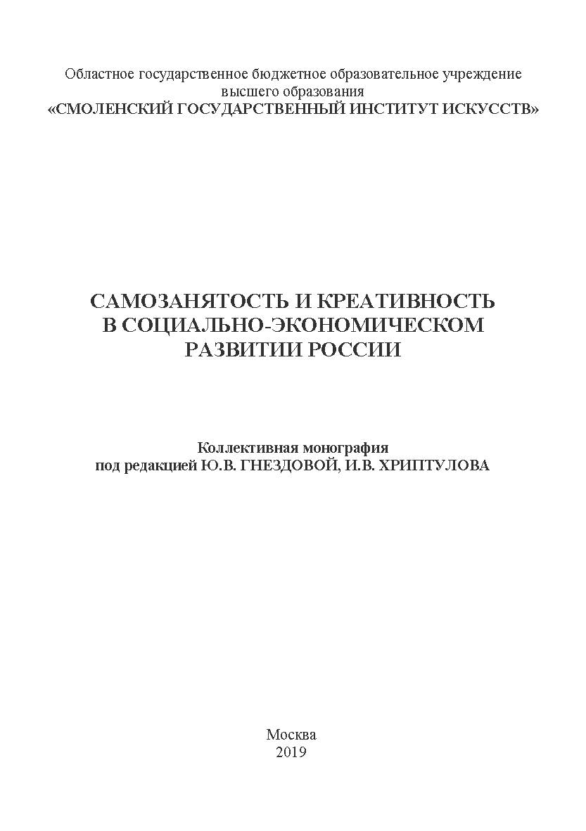 Самозанятость и креативность в социально-экономическом развитии России. Коллективная монография ISBN 978-5-907196-25-4