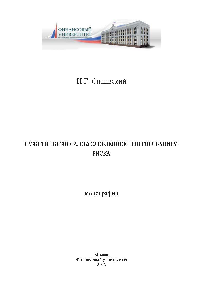 Развитие бизнеса, обусловленное генерированием риска. Монография ISBN 978-5-907196-33-9