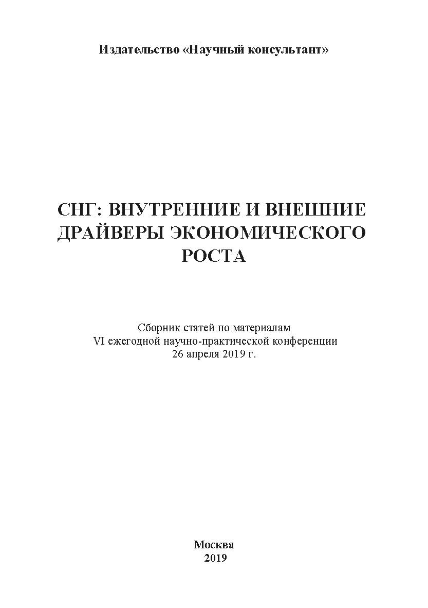 СНГ: внутренние и внешние драйверы экономического роста: Сборник статей ISBN 978-5-907196-38-4