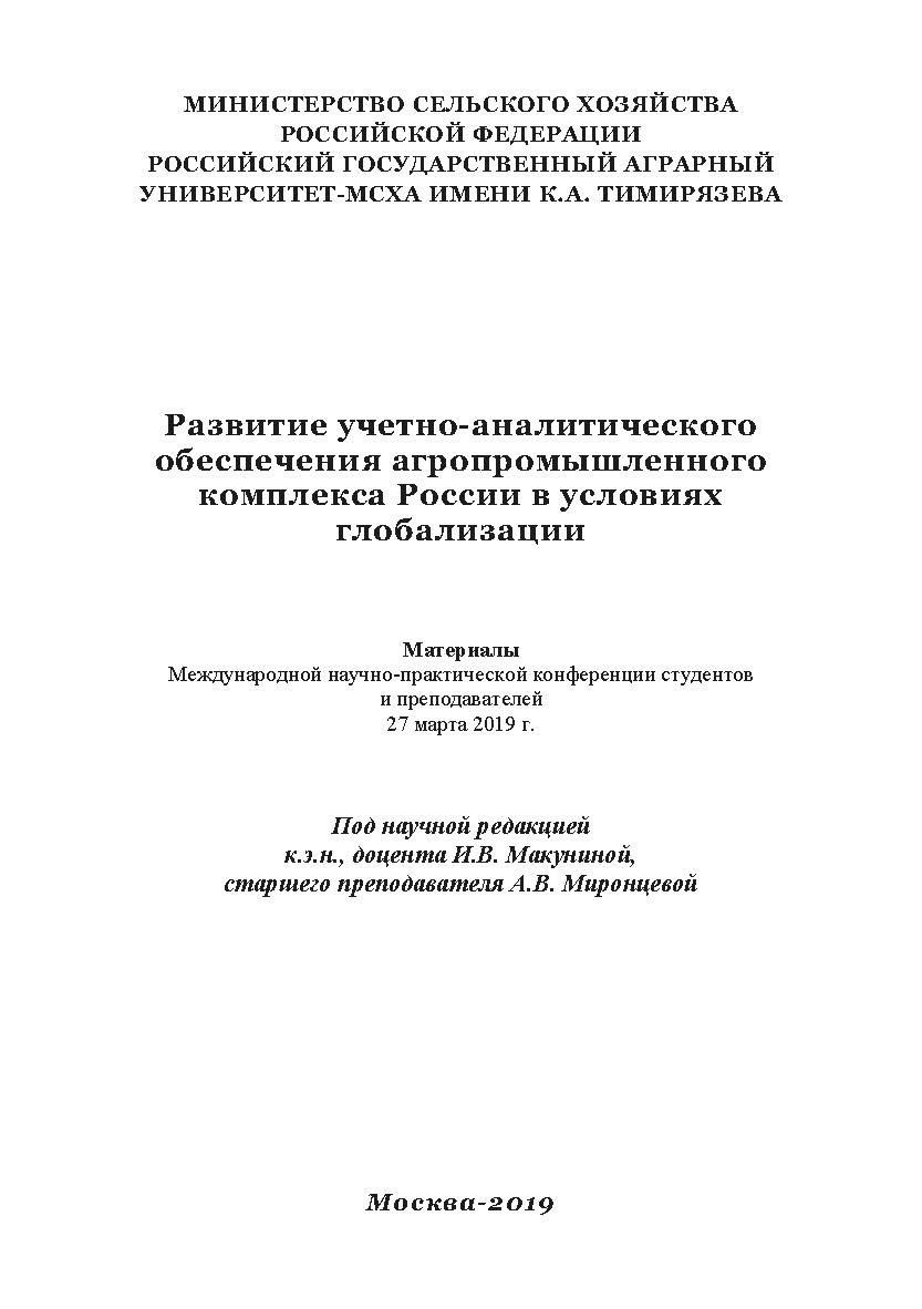 Развитие учетно-аналитического обеспечения агропромышленного комплекса России в условиях глобализации: сборник статей ISBN 978-5-907196-40-7