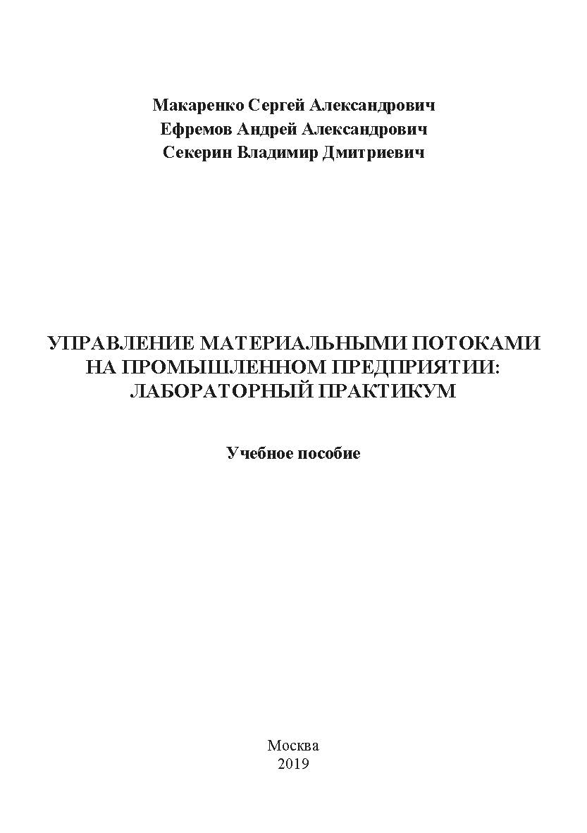 Управление материальными потоками на промышленном предприятии: лабораторный практикум: учебное пособие ISBN 978-5-907196-46-9