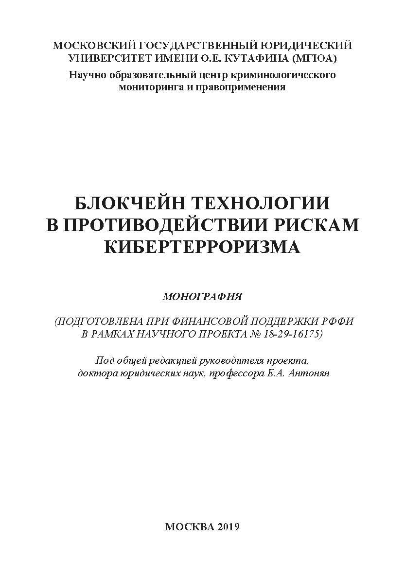 Блокчейн технологии в противодействии рискам кибертерроризма: монография ISBN 978-5-907196-59-9