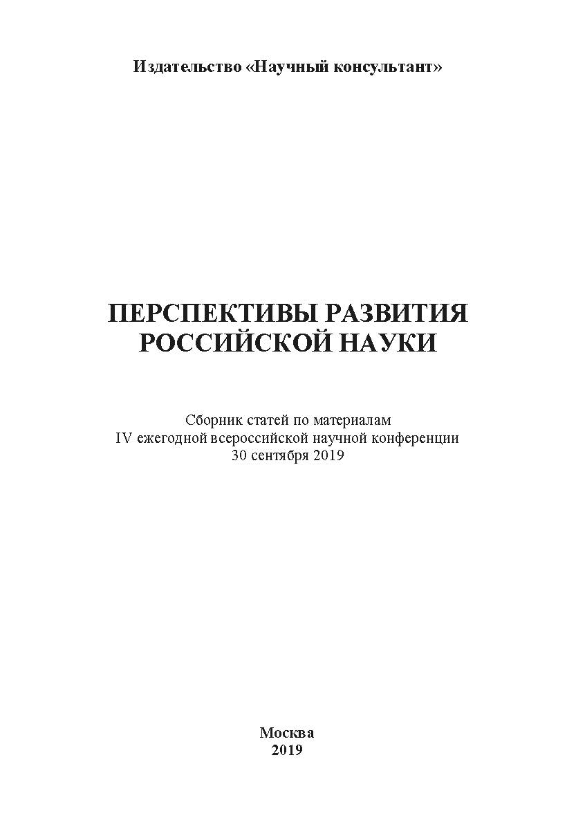 Перспективы развития российской науки: сборник статей по материалам IV ежегодной всероссийской научной конференции 28 сентября 2019 ISBN 978-5-907196-76-6