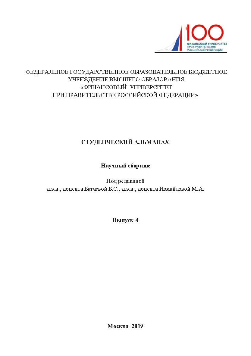 Студенческий альманах: научный сборник / Вып .4 ISBN 978-5-907196-84-1