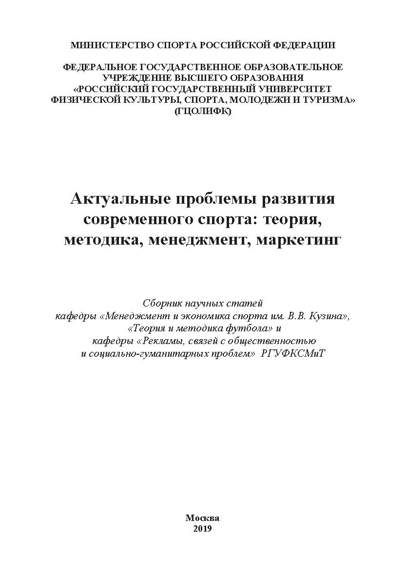 Актуальные проблемы развития современного спорта: теория, методика, менеджмент, маркетинг / сборник научных статей кафедры «Менеджмент и экономика спорта им. В.В. Кузина», кафедры «Теория и методика футбола» и кафедры «Рекламы, связей с общественностью и ISBN 978-5-907196-87-2