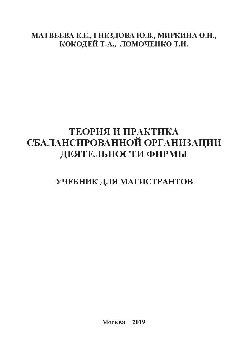 Теория и практика сбалансированной организации деятельности фирмы: учебник для магистрантов ISBN 978-5-907196-88-9