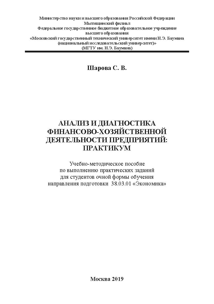Анализ и диагностика финансово-хозяйственной деятельности предприятий: практикум: Учебно-методическое пособие по выполнению практических заданий для студентов очной формы обучения направления подготовки 38.03.01 «Экономика» ISBN 978-5-907196-90-2